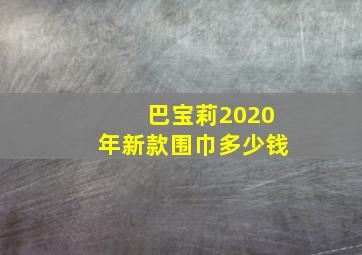 巴宝莉2020年新款围巾多少钱