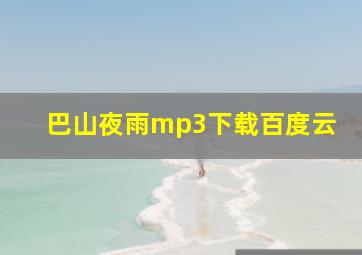 巴山夜雨mp3下载百度云