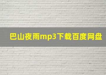 巴山夜雨mp3下载百度网盘