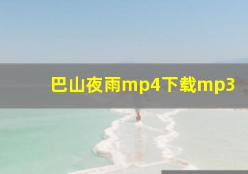 巴山夜雨mp4下载mp3