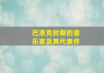 巴洛克时期的音乐家及其代表作