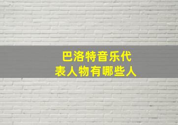 巴洛特音乐代表人物有哪些人