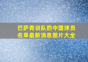 巴萨青训队的中国球员名单最新消息图片大全