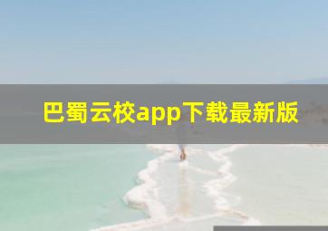 巴蜀云校app下载最新版