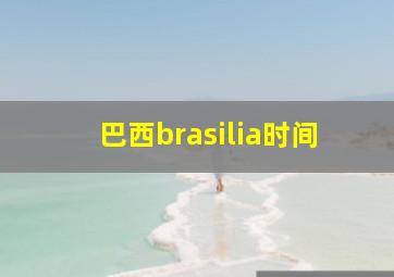 巴西brasilia时间