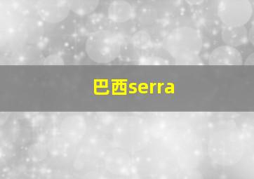 巴西serra