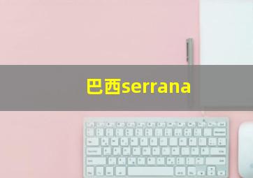 巴西serrana