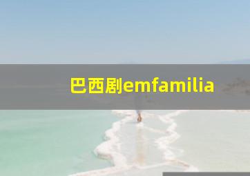 巴西剧emfamilia