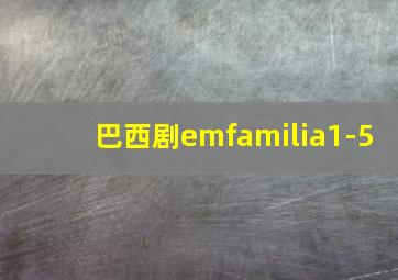 巴西剧emfamilia1-5