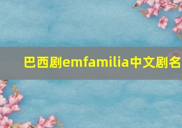 巴西剧emfamilia中文剧名