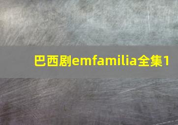 巴西剧emfamilia全集1