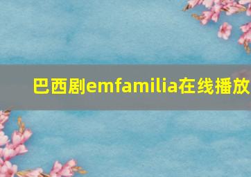 巴西剧emfamilia在线播放