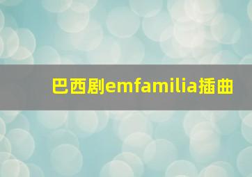 巴西剧emfamilia插曲