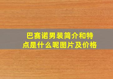 巴赛诺男装简介和特点是什么呢图片及价格