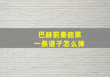 巴赫前奏曲第一条谱子怎么弹