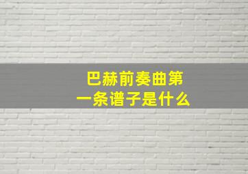 巴赫前奏曲第一条谱子是什么