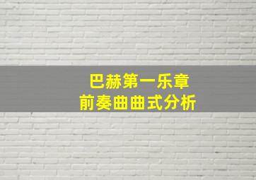 巴赫第一乐章前奏曲曲式分析