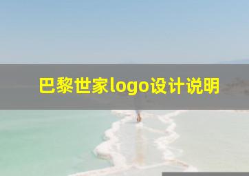 巴黎世家logo设计说明