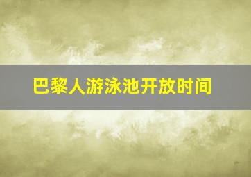 巴黎人游泳池开放时间