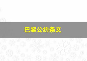 巴黎公约条文