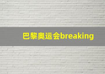 巴黎奥运会breaking