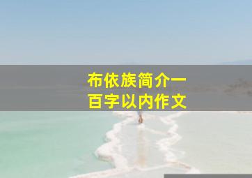 布依族简介一百字以内作文