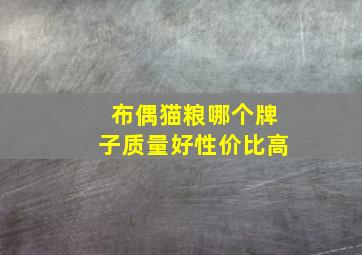 布偶猫粮哪个牌子质量好性价比高