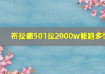 布拉德501拉2000w能跑多快