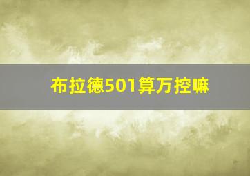 布拉德501算万控嘛