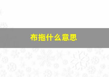 布拖什么意思