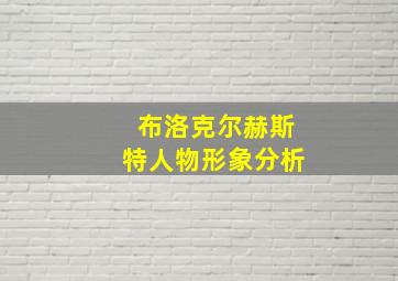 布洛克尔赫斯特人物形象分析