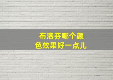 布洛芬哪个颜色效果好一点儿