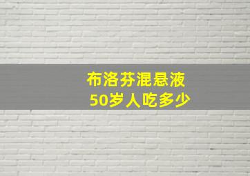 布洛芬混悬液50岁人吃多少