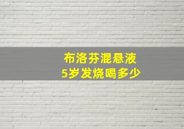 布洛芬混悬液5岁发烧喝多少