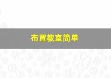 布置教室简单