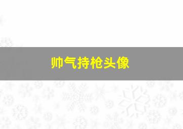 帅气持枪头像