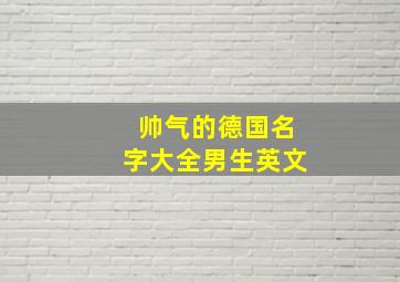 帅气的德国名字大全男生英文