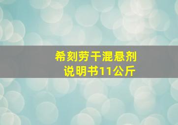 希刻劳干混悬剂说明书11公斤