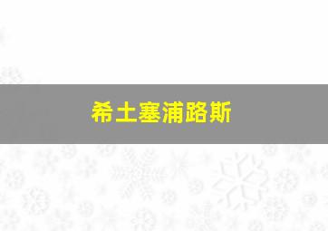 希土塞浦路斯