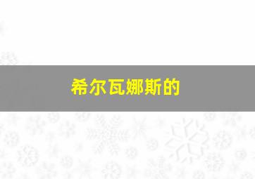 希尔瓦娜斯的