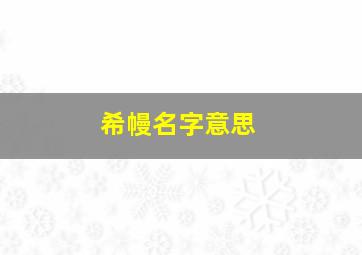 希幔名字意思