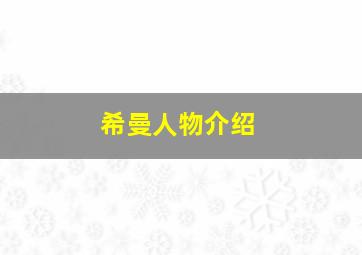 希曼人物介绍