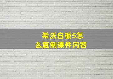 希沃白板5怎么复制课件内容