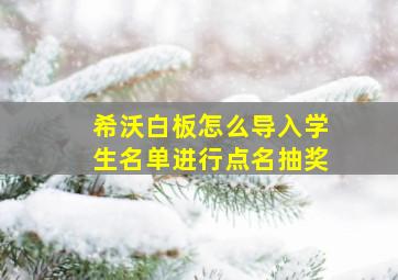 希沃白板怎么导入学生名单进行点名抽奖