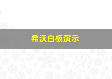 希沃白板演示