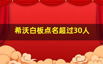 希沃白板点名超过30人