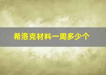 希洛克材料一周多少个