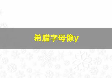 希腊字母像y