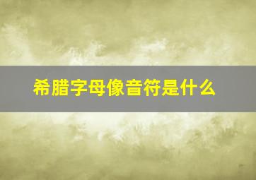 希腊字母像音符是什么