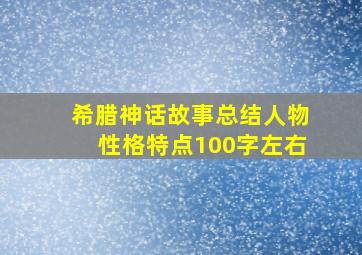 希腊神话故事总结人物性格特点100字左右